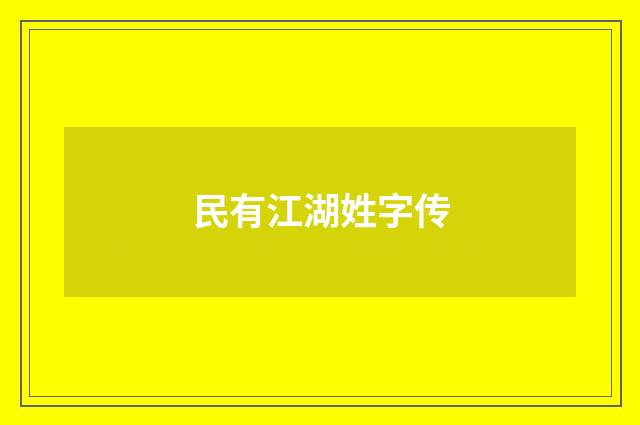 民有江湖姓字传