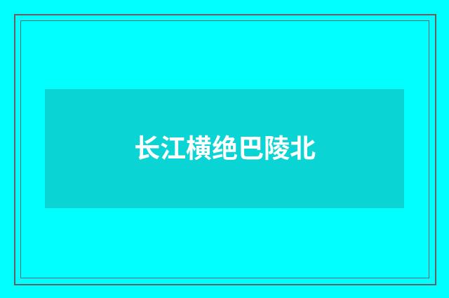 长江横绝巴陵北
