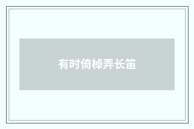 有时倚棹弄长笛