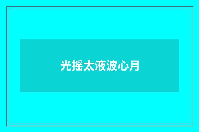 光摇太液波心月