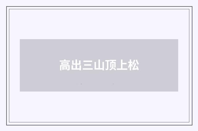 高出三山顶上松