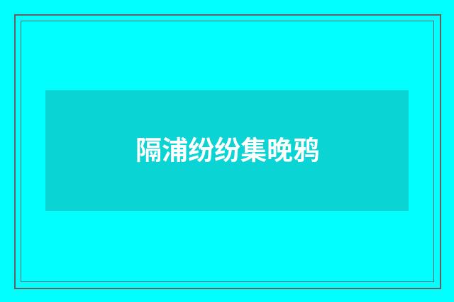 隔浦纷纷集晚鸦