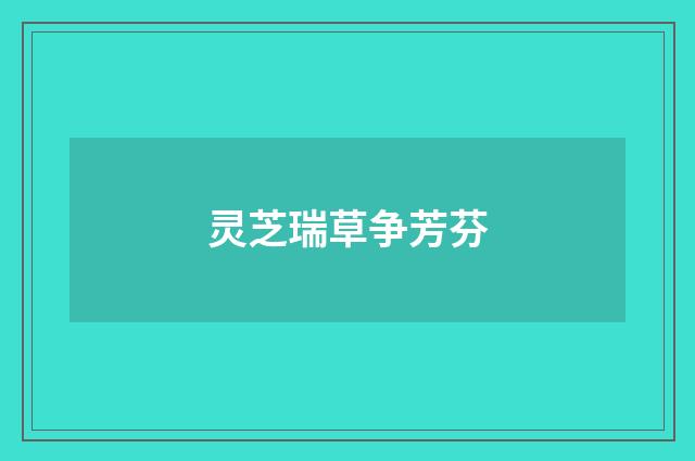 灵芝瑞草争芳芬