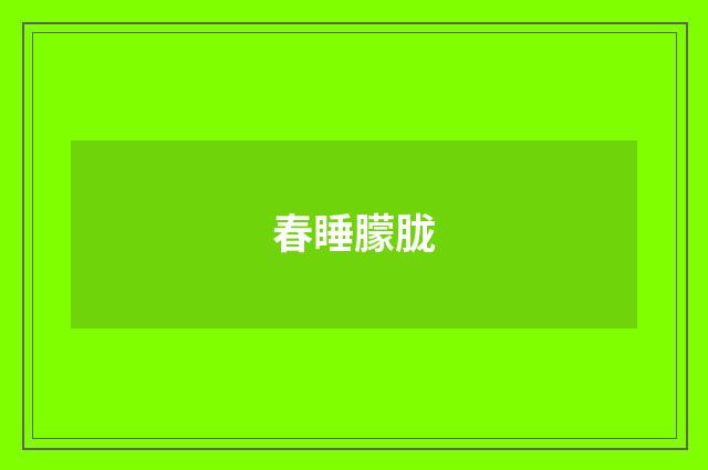 春睡朦胧