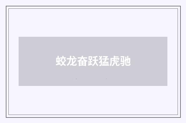 蛟龙奋跃猛虎驰