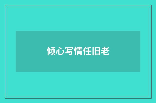 倾心写情任旧老