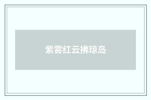 紫雾红云拂琼岛