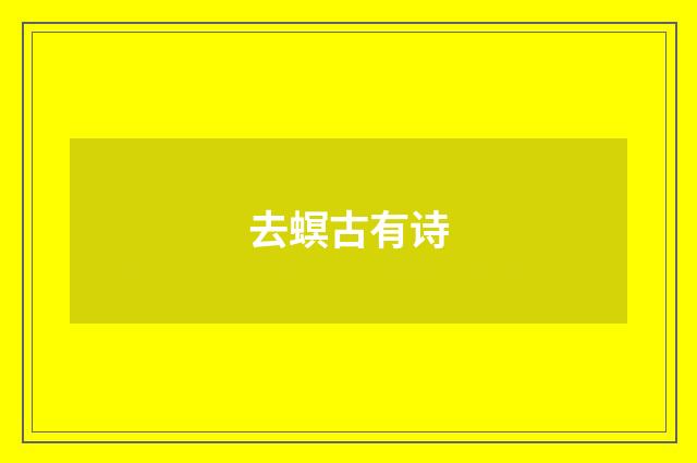 去螟古有诗