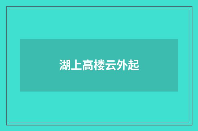 湖上高楼云外起