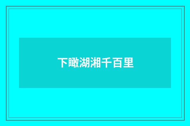 下瞰湖湘千百里