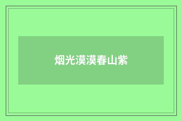 烟光漠漠春山紫