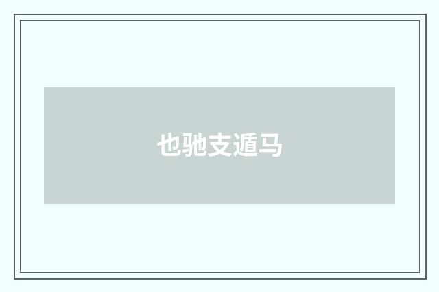也驰支遁马