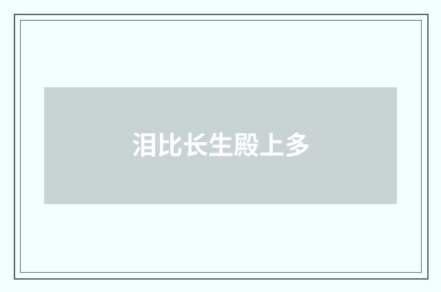 泪比长生殿上多