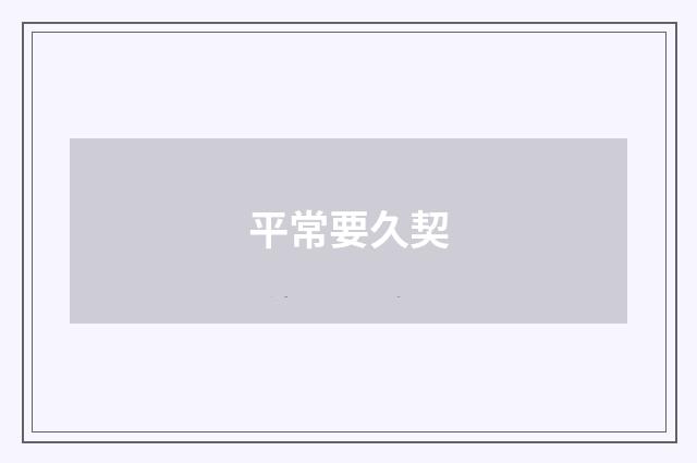 平常要久契