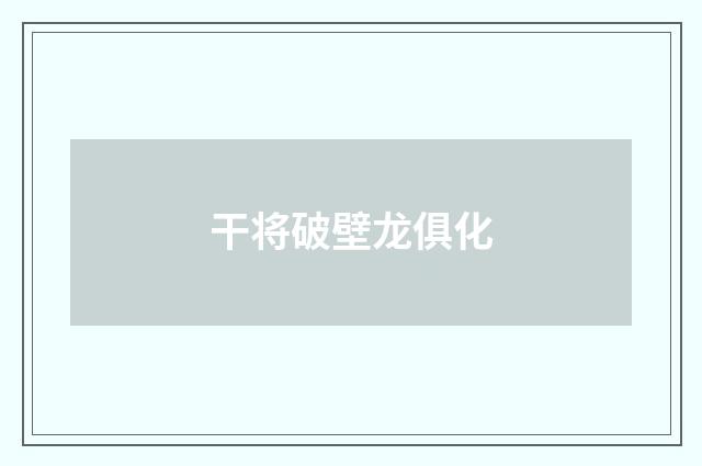 干将破壁龙俱化