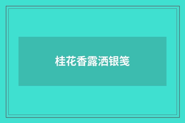 桂花香露洒银笺