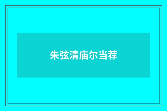 朱弦清庙尔当荐
