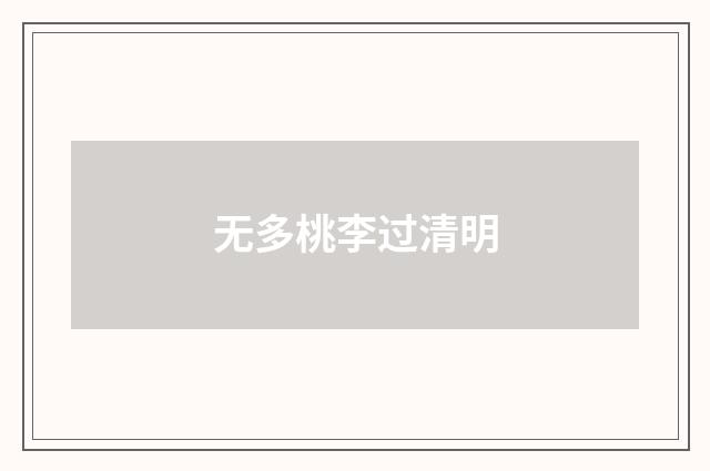 无多桃李过清明