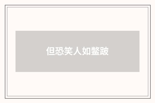 但恐笑人如鳖跛