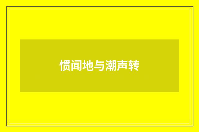惯闻地与潮声转