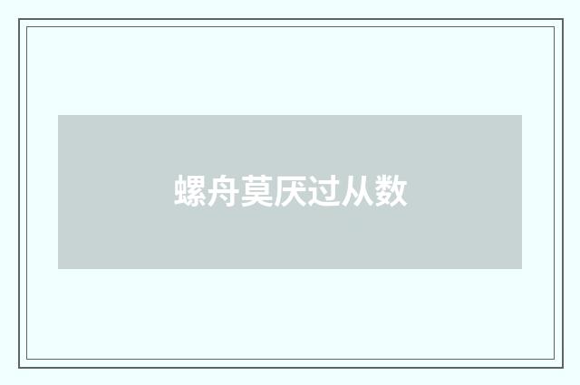螺舟莫厌过从数
