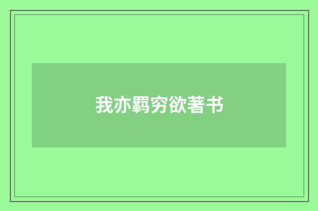 我亦羁穷欲著书