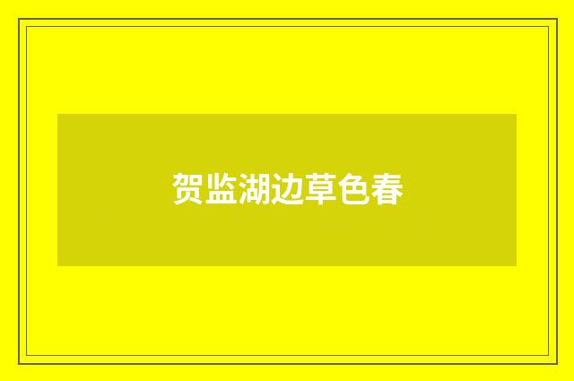 贺监湖边草色春