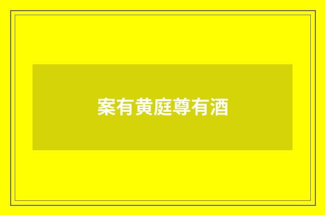 案有黄庭尊有酒
