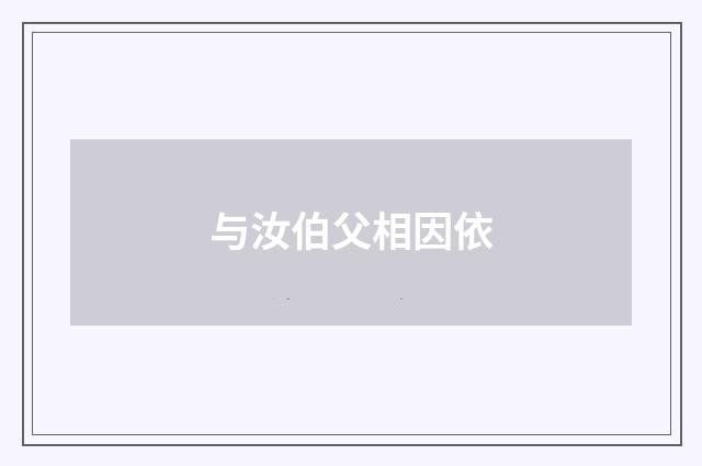 与汝伯父相因依