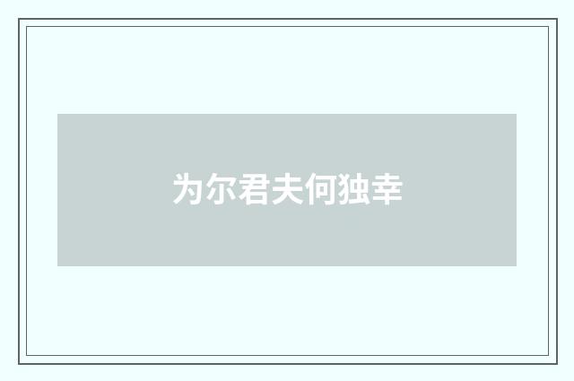 为尔君夫何独幸