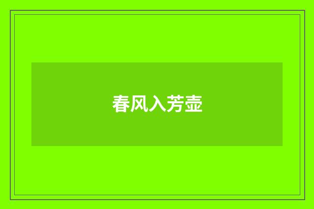 春风入芳壶