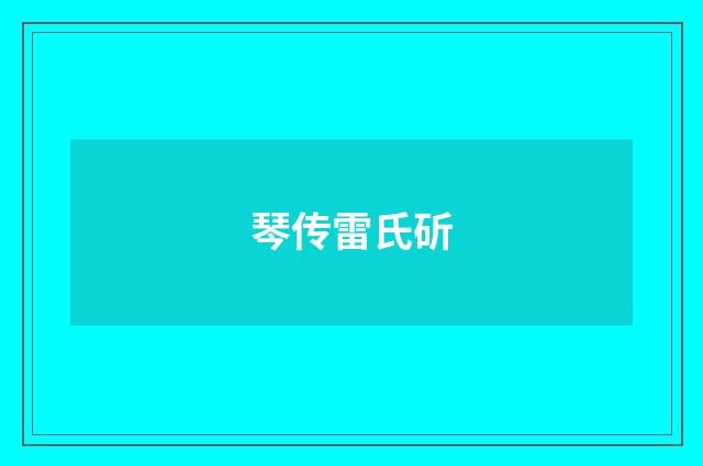 琴传雷氏斫