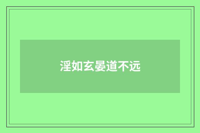 淫如玄晏道不远