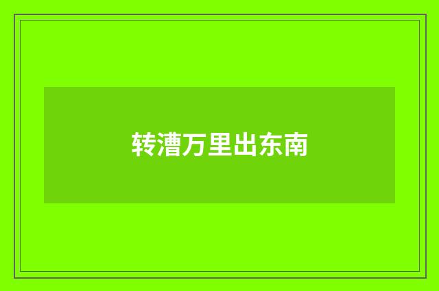 转漕万里出东南