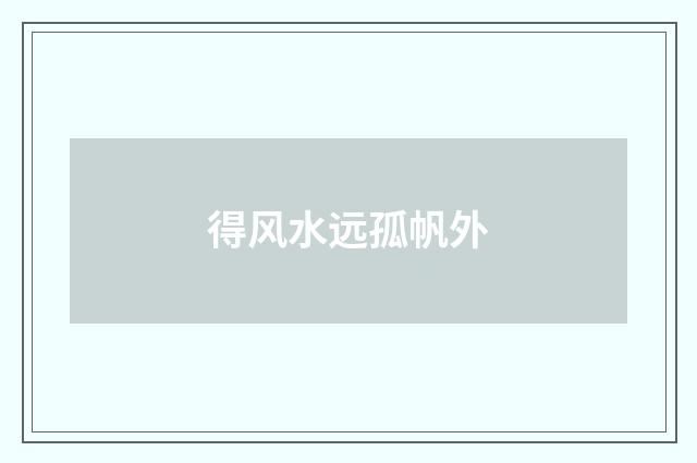 得风水远孤帆外