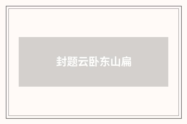 封题云卧东山扁