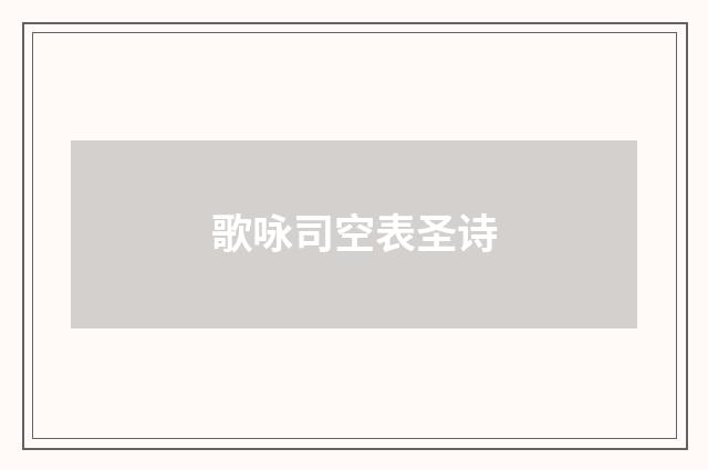 歌咏司空表圣诗