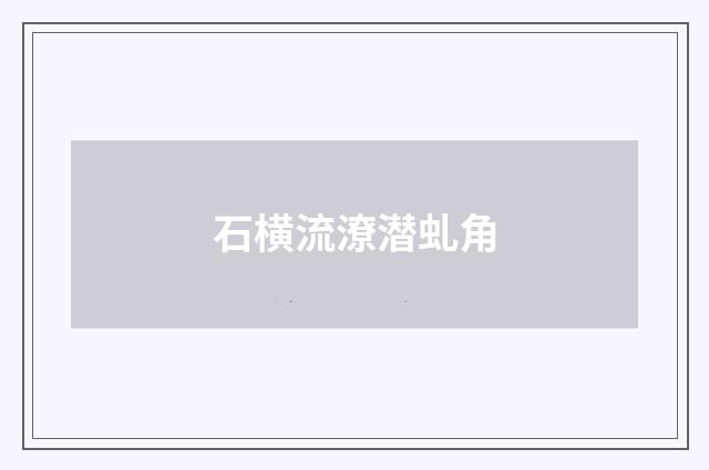 石横流潦潜虬角