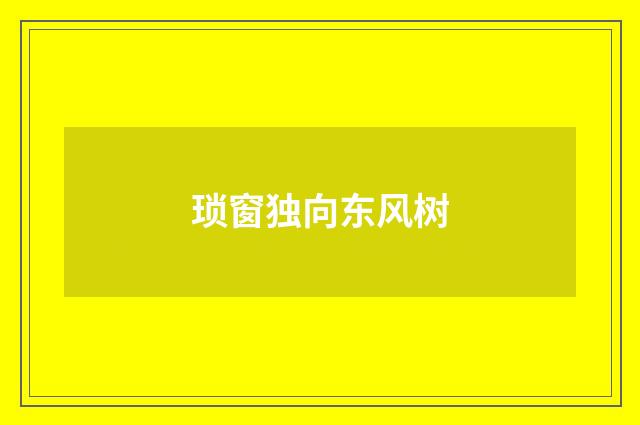 琐窗独向东风树