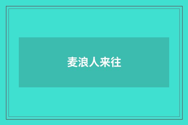 麦浪人来往