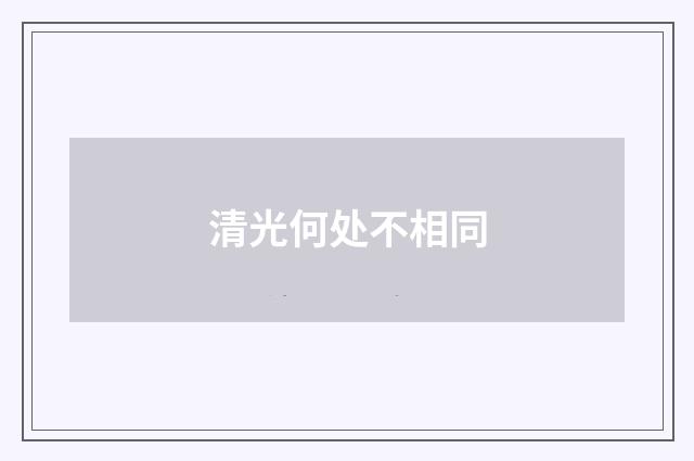 清光何处不相同