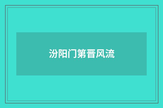 汾阳门第晋风流