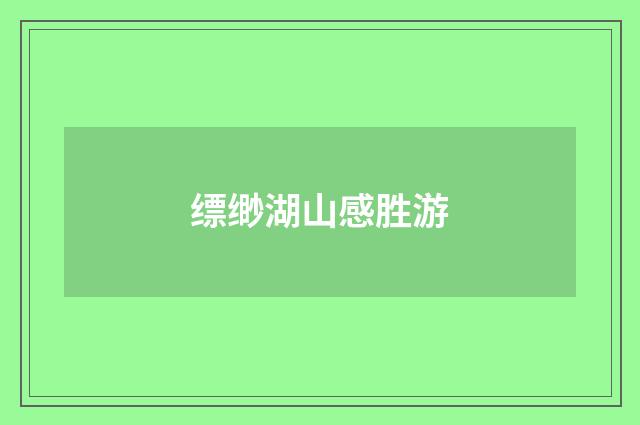 缥缈湖山感胜游