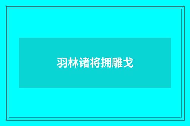 羽林诸将拥雕戈