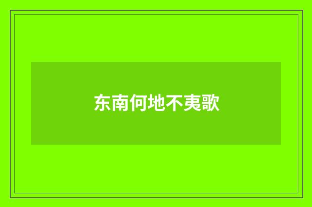 东南何地不夷歌