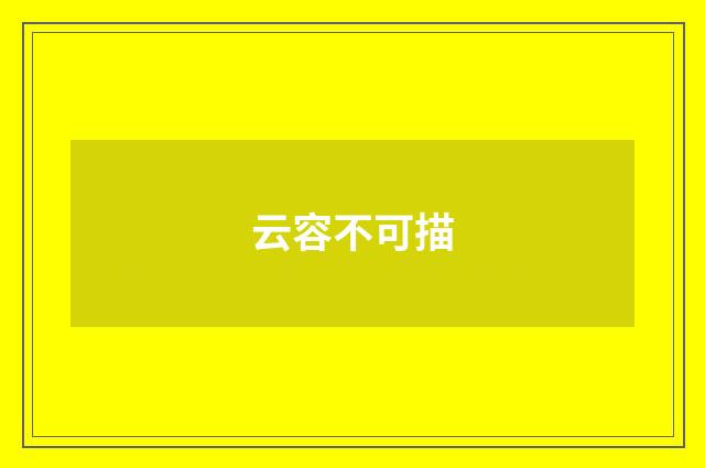 云容不可描