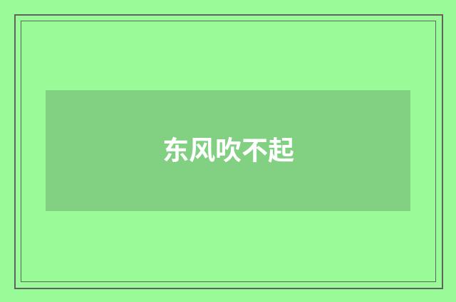 东风吹不起
