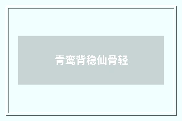 青鸾背稳仙骨轻