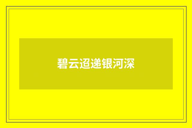 碧云迢递银河深