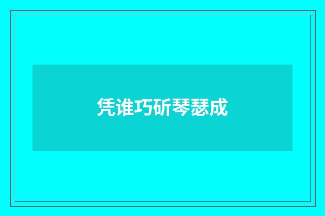凭谁巧斫琴瑟成